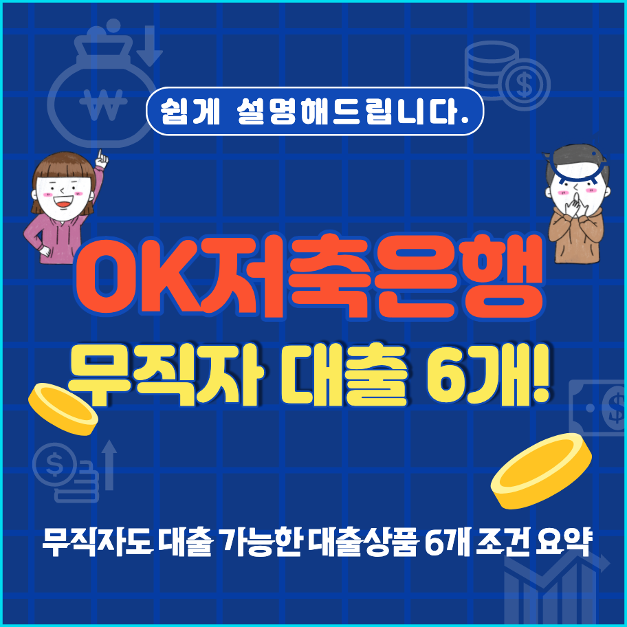  무직자 대출 승인 잘 나는 곳(OK저축은행 대출 상품별 조건 요약)