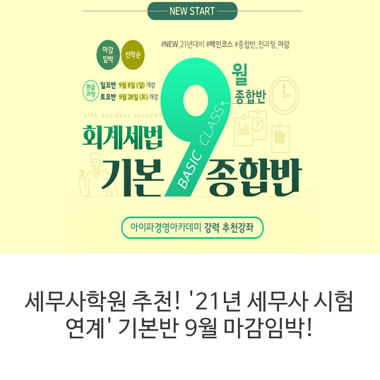  [세무사 학원] 직장인 어느곳으로 가야할까? 나만 믿고 따라와~