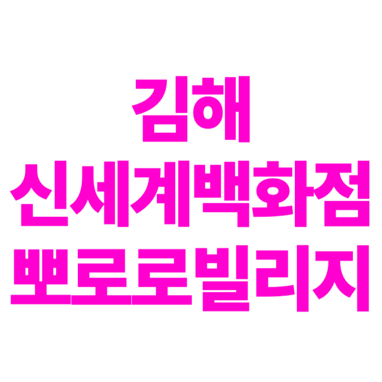 김해 신세계백화점 뽀로로빌리지 영업시간 주차요금 층별안내