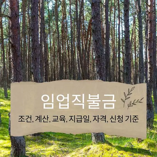 임업직불금