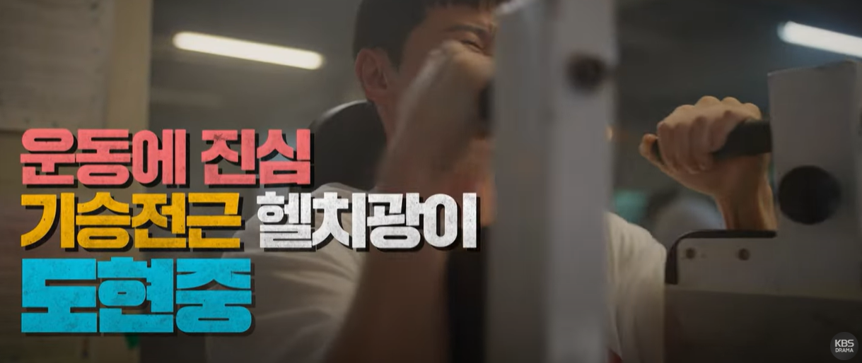 24시 헬스클럽 출연진 등장인물 인물관계도 기본정보 줄거리