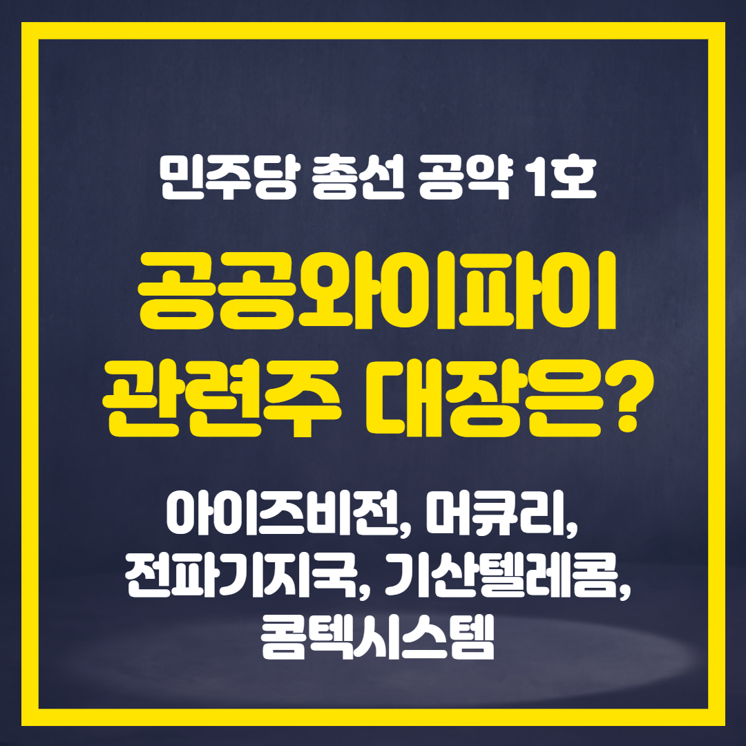  민주당 총선 공약 1호 - 공공 와이파이 관련주 옥석을 가려보자!