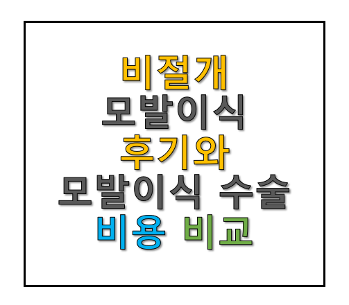 비절개 모발이식 후기와 모발이식 수술비용 비교