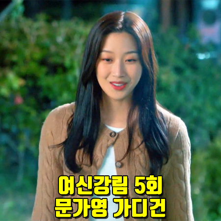  여신강림 5회 문가영 가디건 :: 폴로 랄프로렌 케이블 니트 가디건 : 임주경 옷