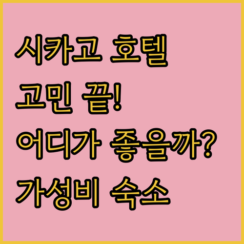 시카고 호텔 고민 끝! 워릭 앨러튼 