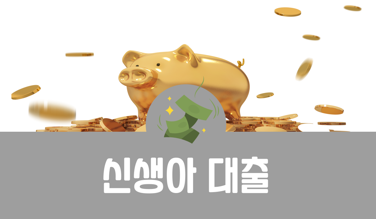 신생아 대출