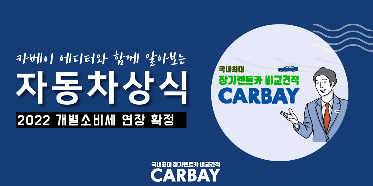  2022 개별소비세 연장 확정 확인하기