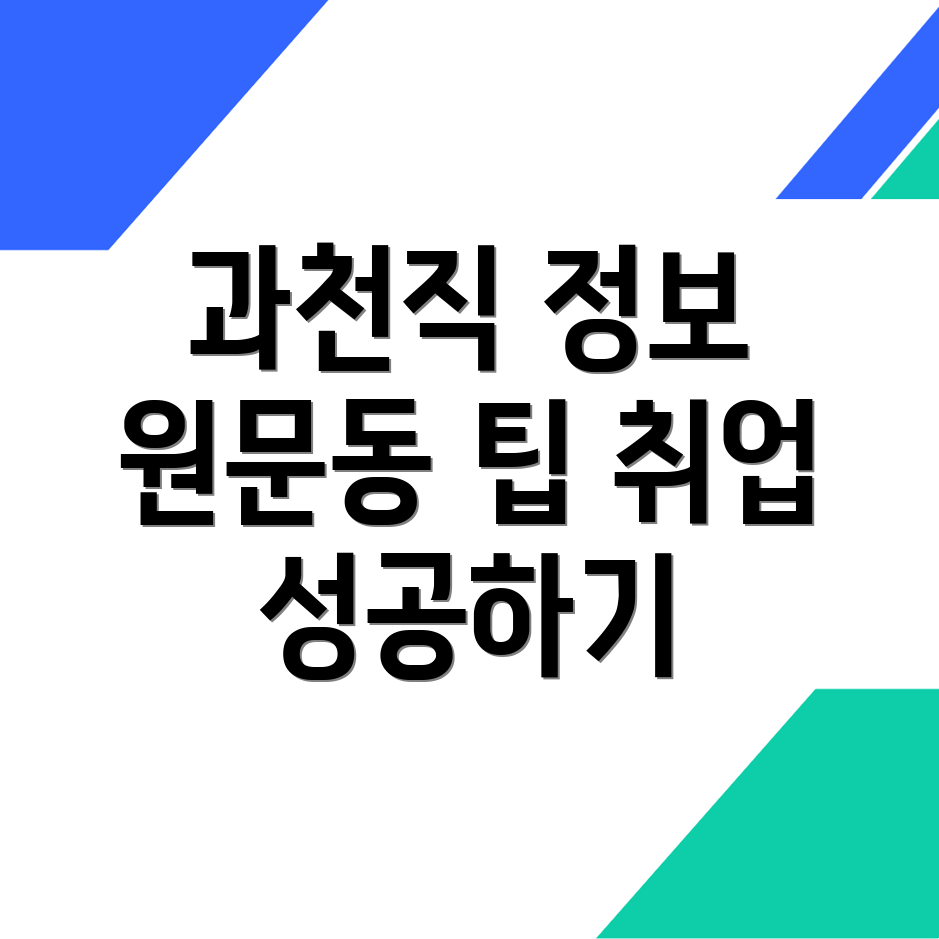 과천시 원문동 공무직