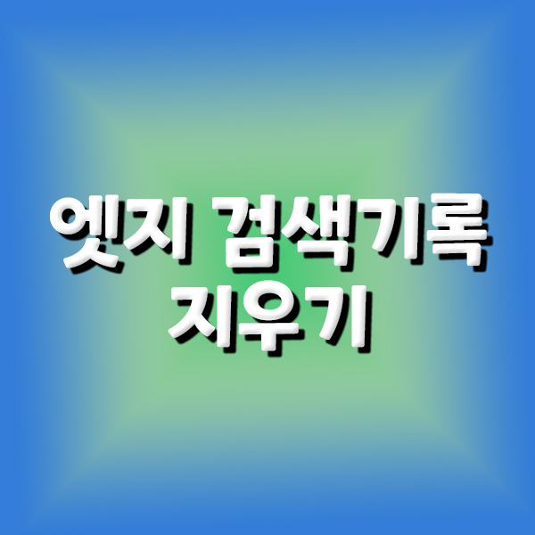  엣지 검색기록 지우기