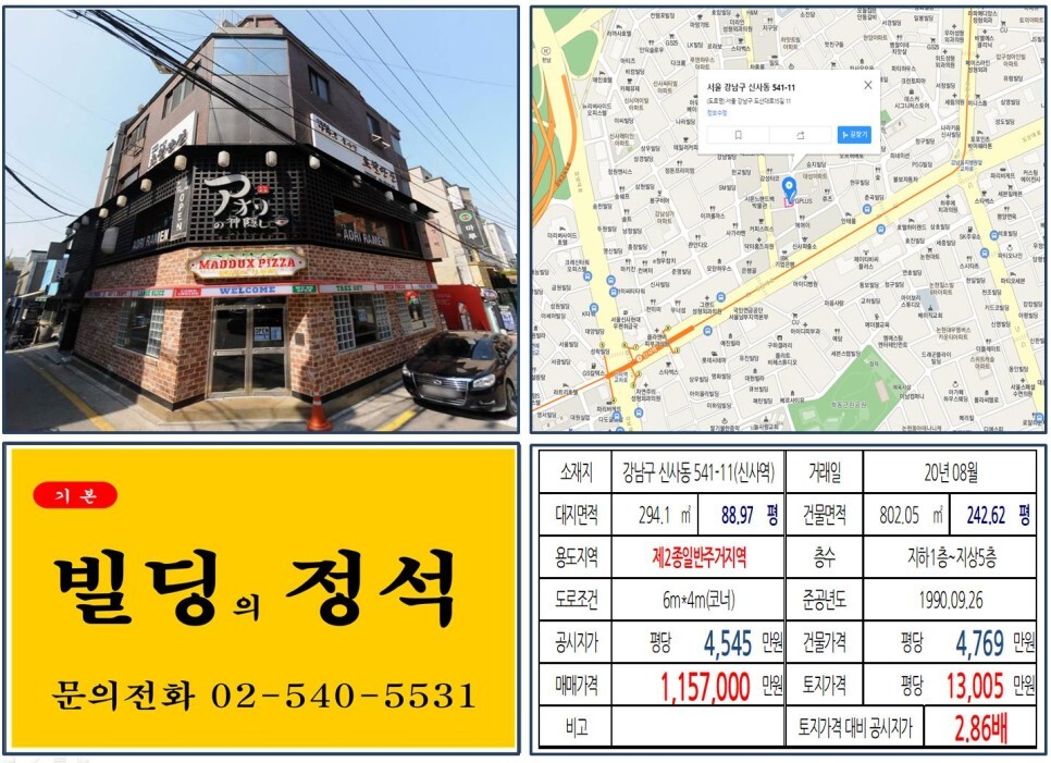  [강남구 가로수길 100억 꼬마빌딩 실거래가 조회] 신사동 541-11 (신사역) 115.7억 원, 평당 1억 3,005만 원 매매되었습니다.