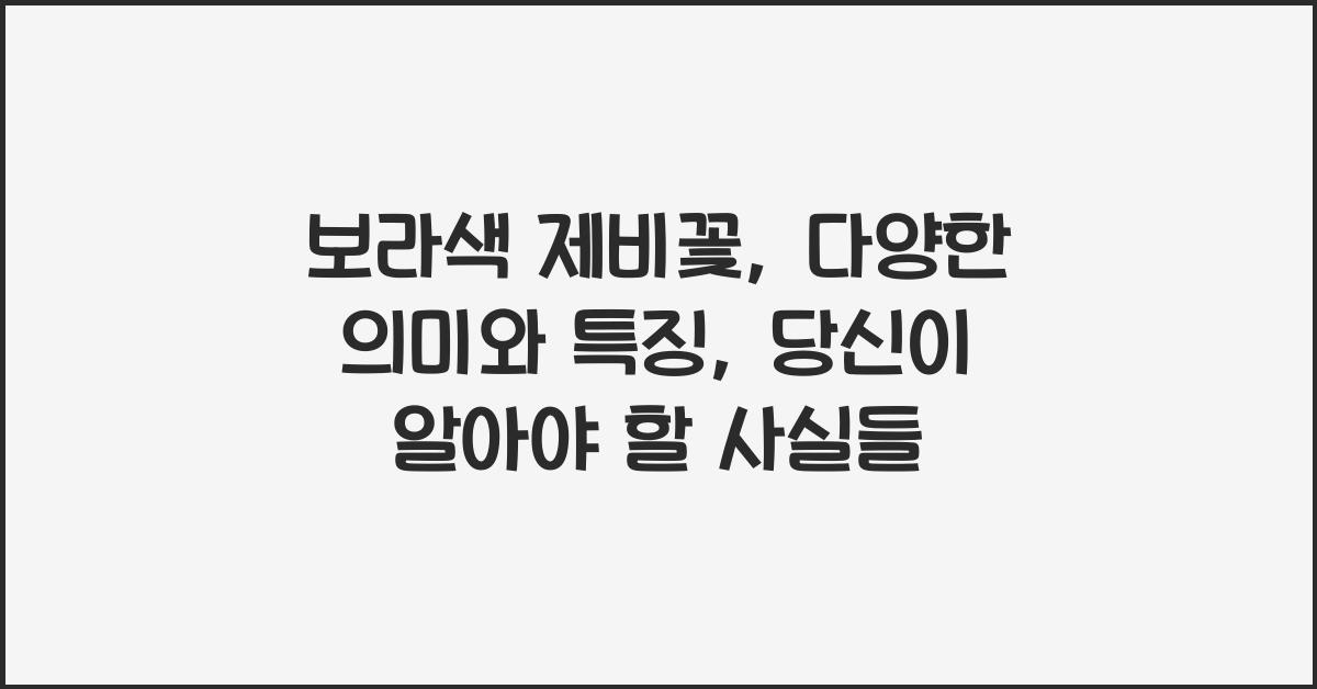 보라색 제비꽃: 다양한 의미와 특징