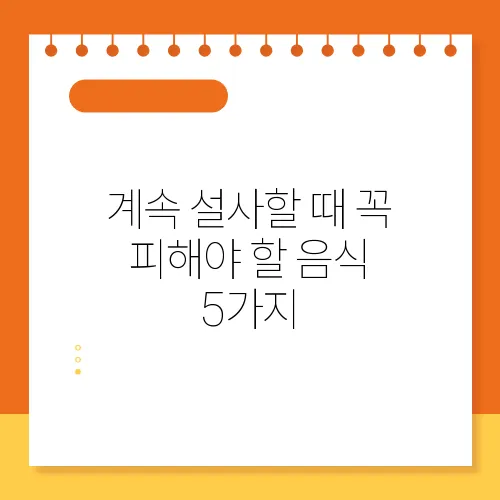 계속 설사할 때 꼭 피해야 할 음식 5가지