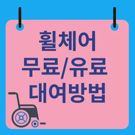 휠체어 무료(유료)대여 방법