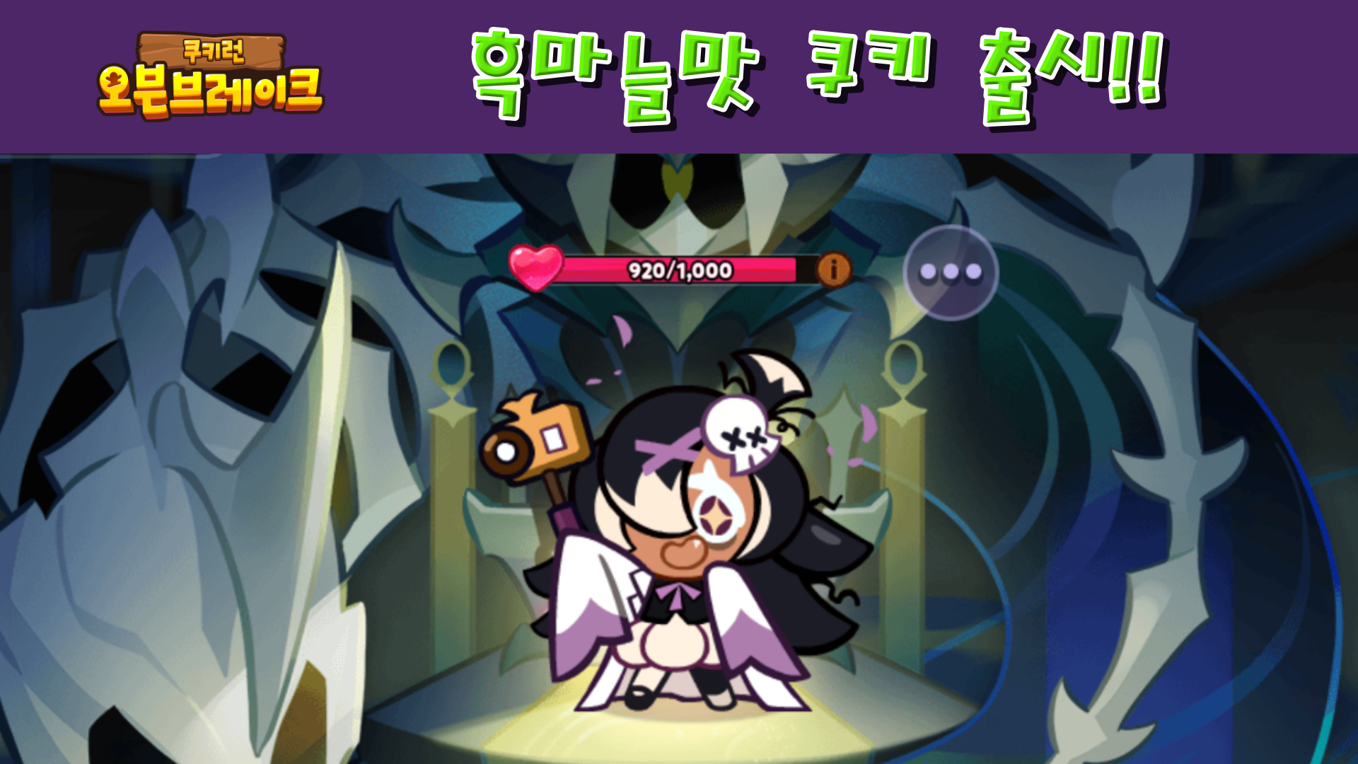  쿠키런 오븐브레이크 흑마늘맛 쿠키, 소원인형 펫, 유령퇴치 부적 스티커 보물 출시!!!