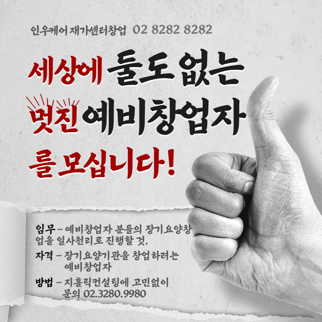  재가센터창업은 2021년에도 계속됩니다.