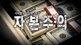  EBS 자본주의 1~5화 다큐멘터리, 유튜브 무료 영상