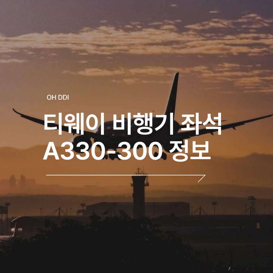 티웨이-비행기-A330-기본-정보
