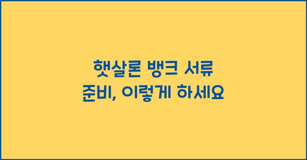 햇살론 뱅크 서류