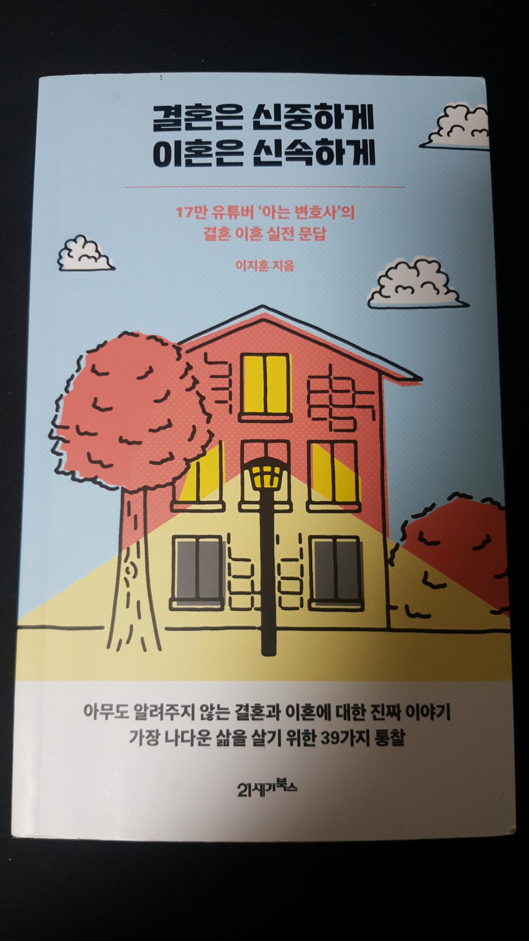  결혼은 신중하게, 이혼은 신속하게 아는변호사님 책 추천