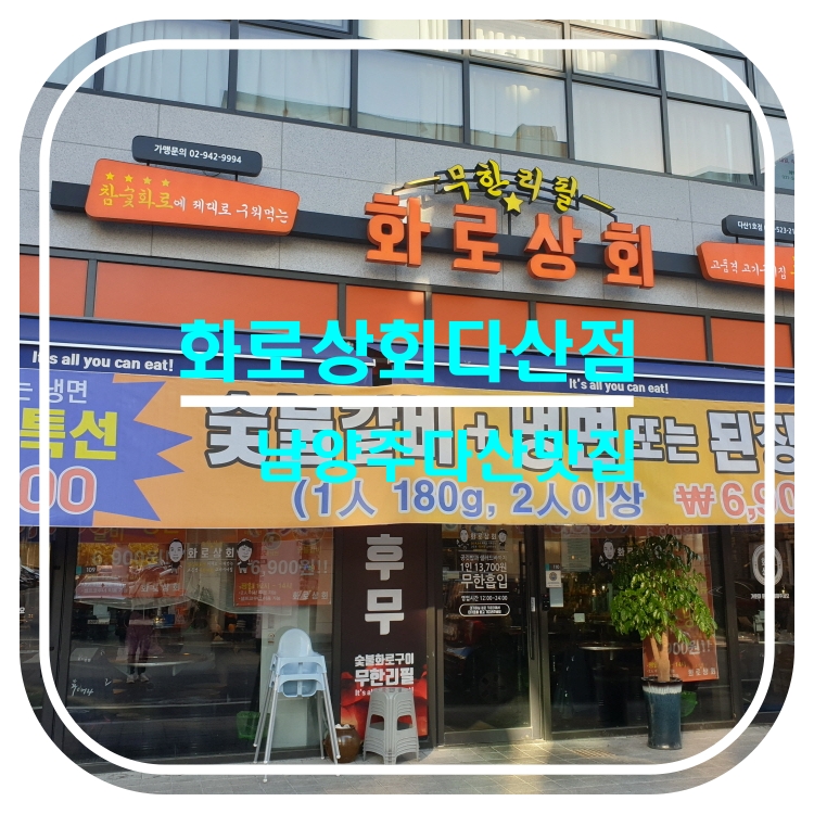  [남양주다산맛집]화로상회다산점_삼겹살,막창,갈비,돼지껍데기 무한 리필 전문점