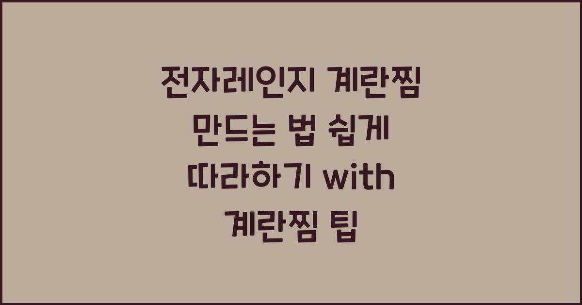 전자레인지 계란찜 만드는 법
