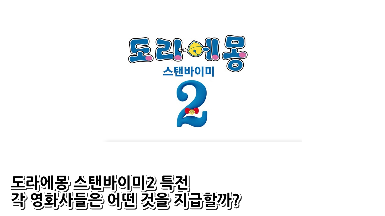  도라에몽 스탠바이미2 특전 각 영화사들은 어떤 것을 지급할까?