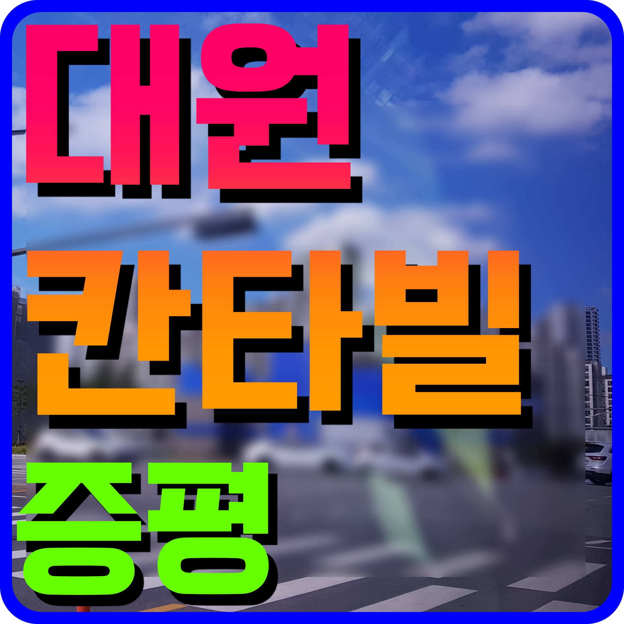 증평 대원칸타빌 주택홍보관 미암리 아파트 이야기