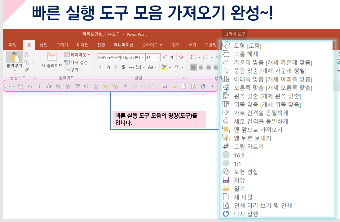 파워포인트PPT : 빠른실행도구모음 다운로드 및 설정 방법