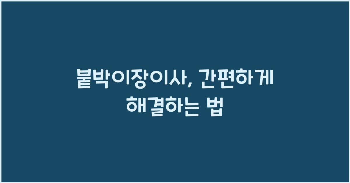 붙박이장이사