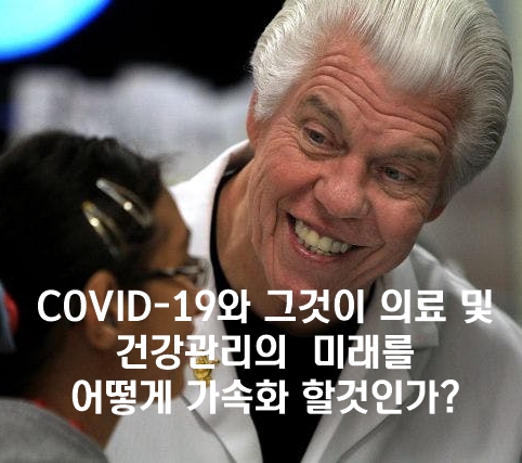  COVID-19와 그것이 의료 및 건강관리의 미래를 어떻게 가속화 하는가?