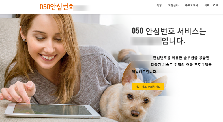  050 안심번호 신청 개통과 프로그램연동 방법