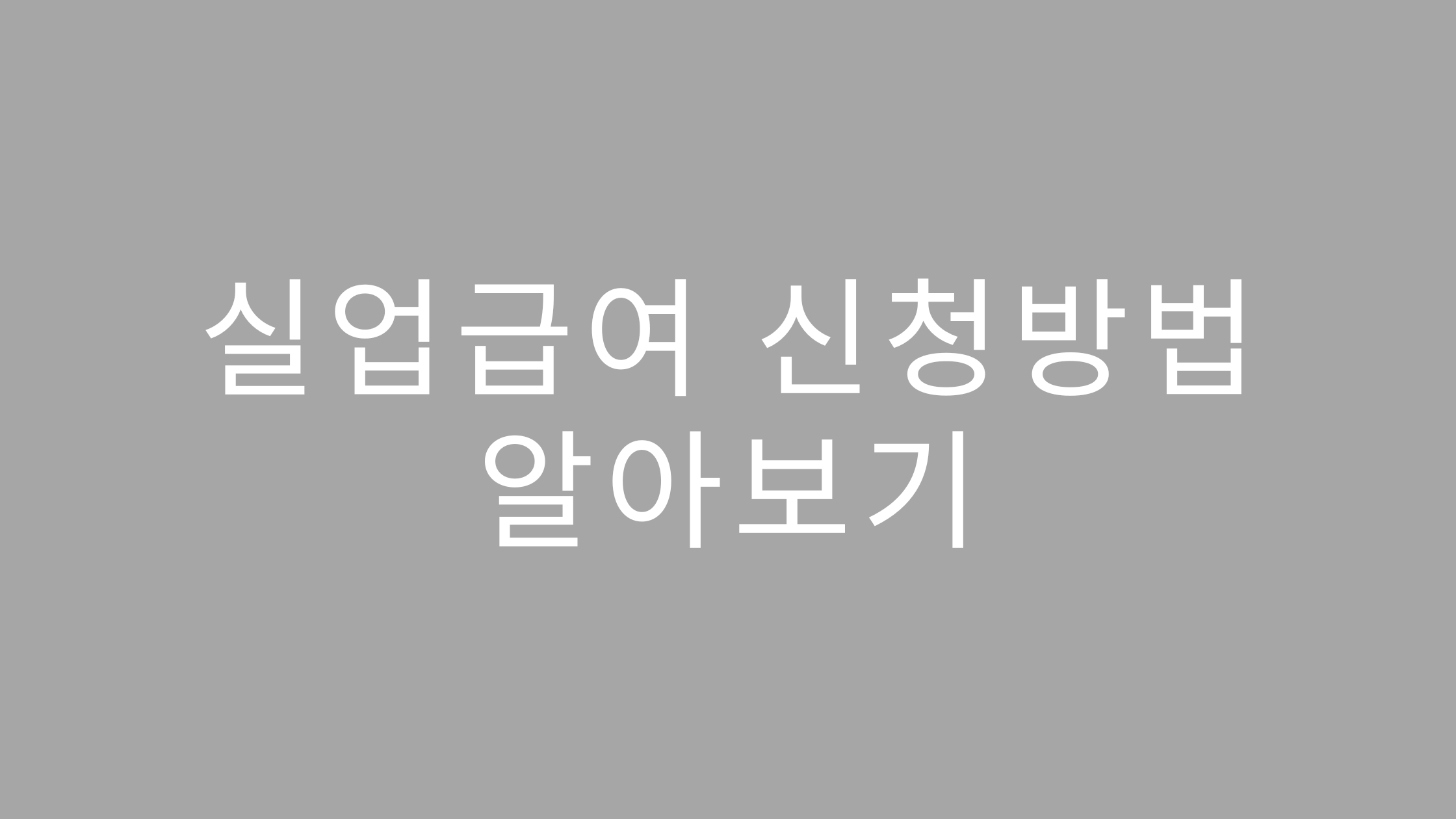 실업 급여 신청 방법