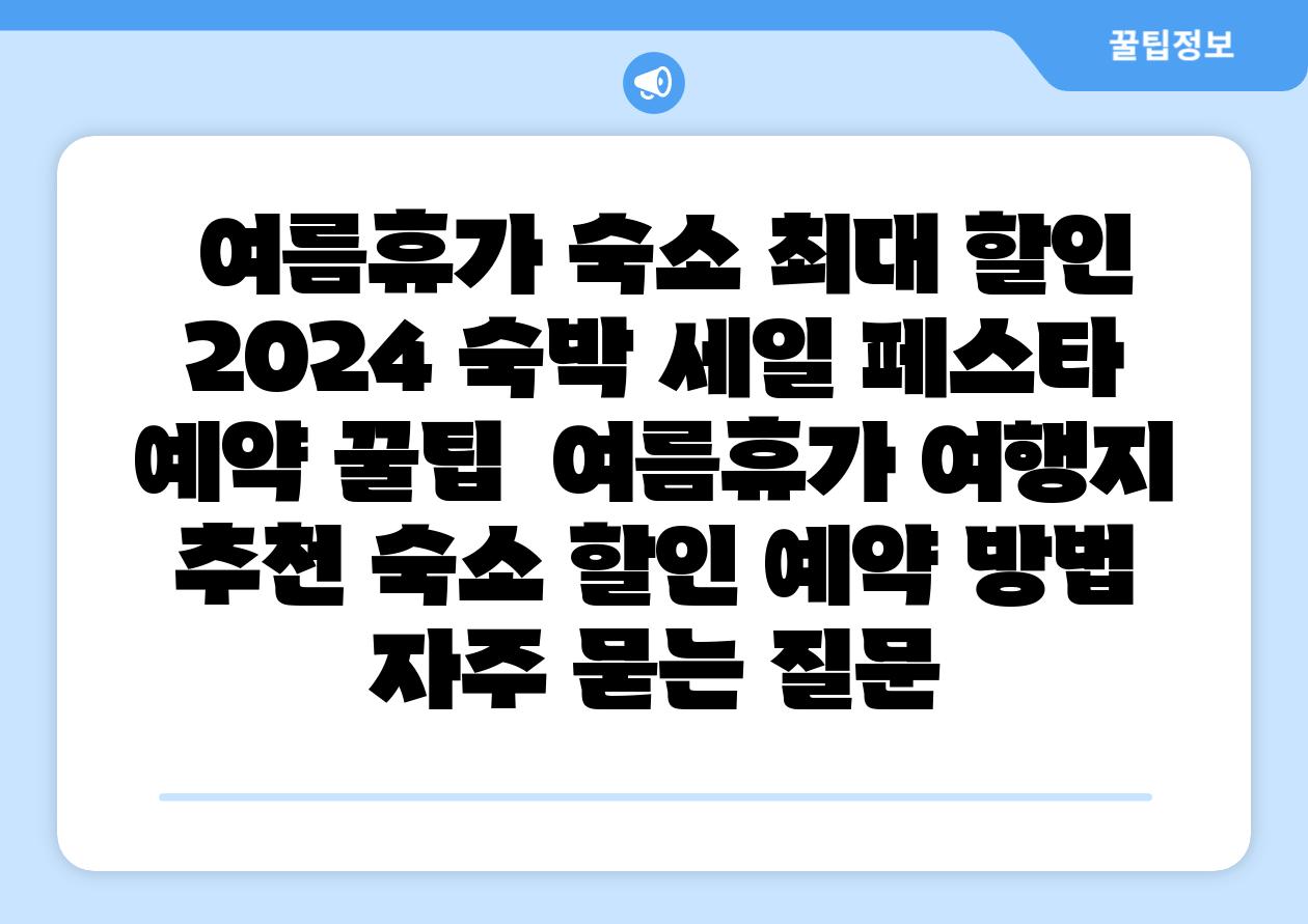  여름휴가 숙소 최대 할인 2024 숙박 세일 페스타 예약 꿀팁  여름휴가 여행지 추천 숙소 할인 예약 방법 자주 묻는 질문