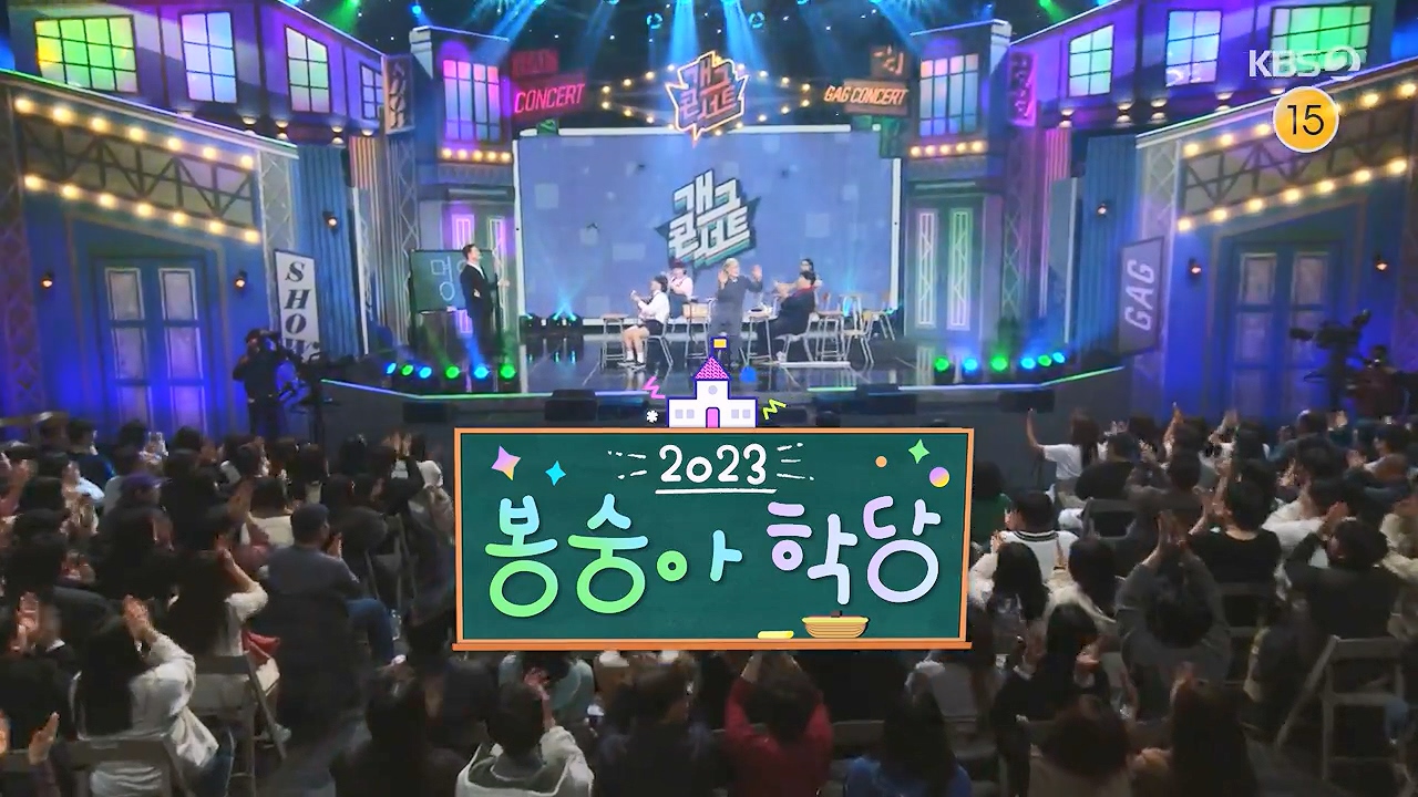 개그 콘서트.E03.231127p-NEXT.mp4_20231127_202000.308.jpg