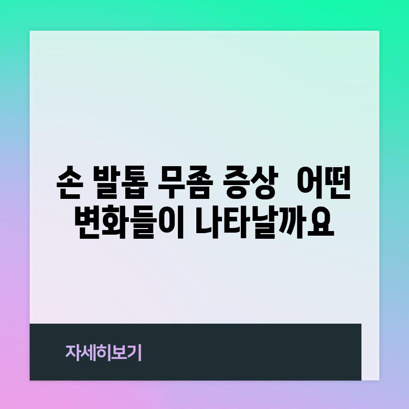 손 발톱 무좀 증상:  어떤 변화들이 나타날까요?