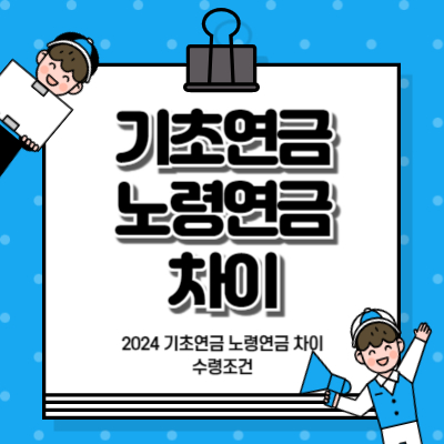 2024 기초연금 노령연금 차이 간단 정리