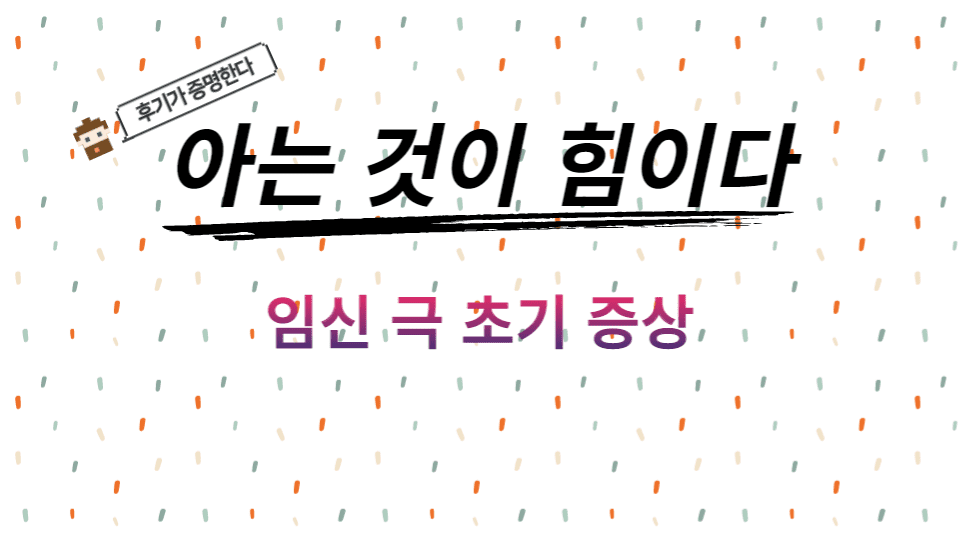  임신 극초기 증상 / 임신 가능성 10가지 징후 및 주의사항