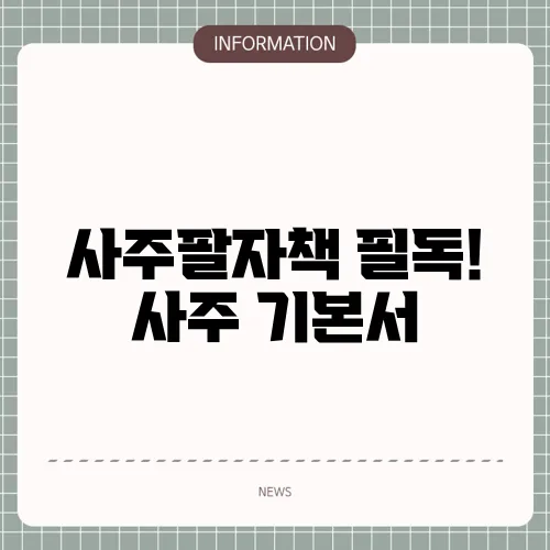 사주팔자책 필독! 사주 기본서