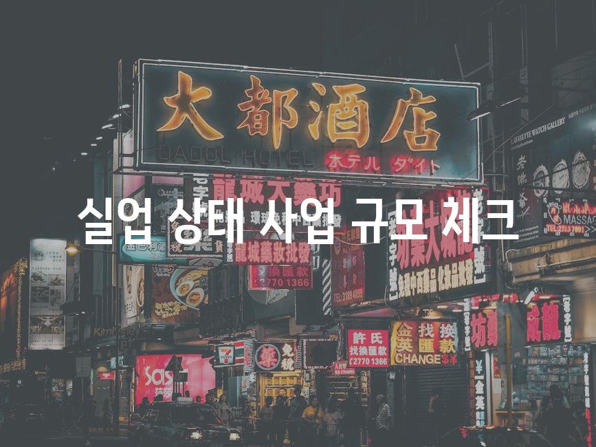 실업 상태, 사업 규모 체크