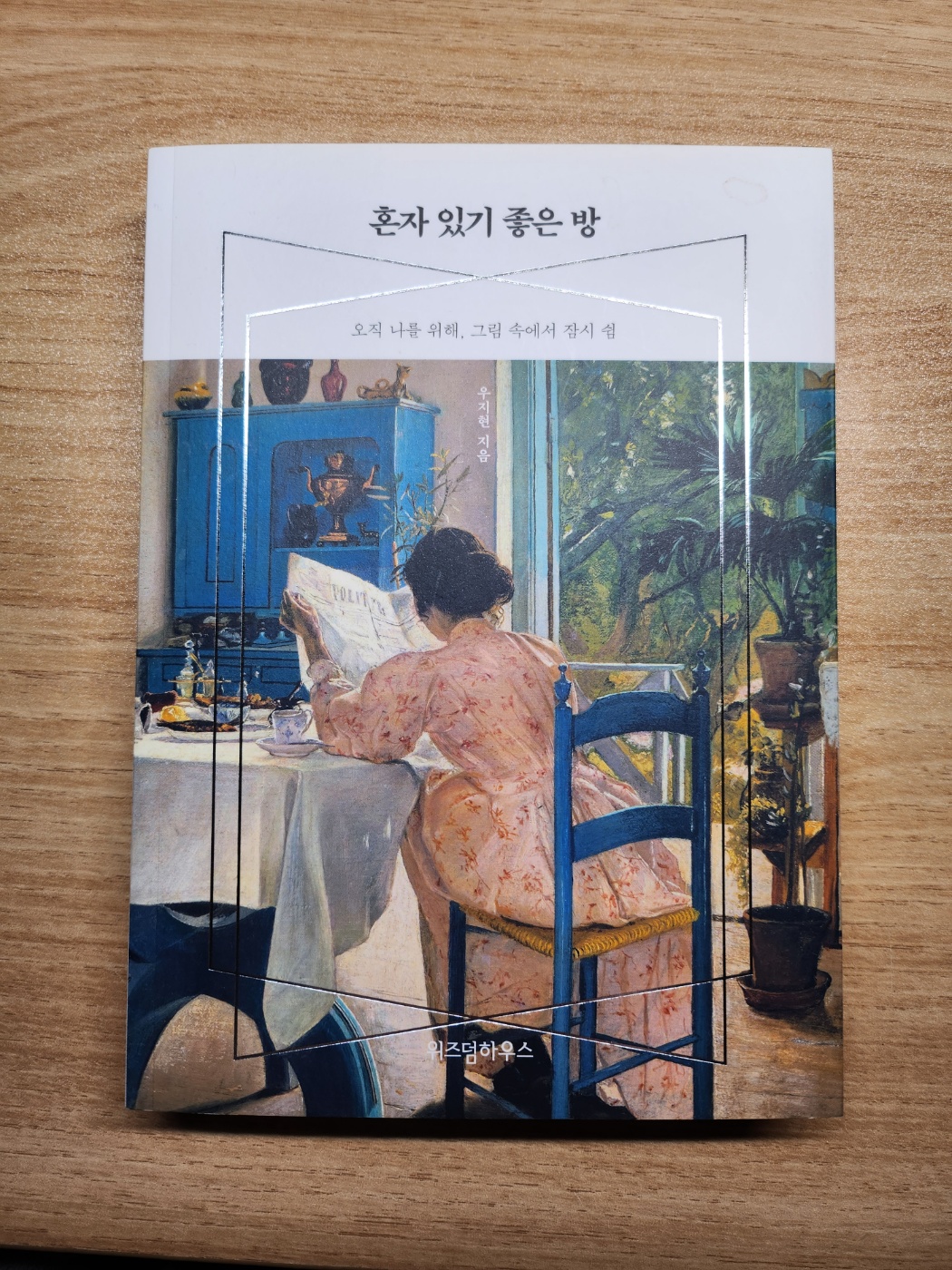  혼자 있기 좋은 방_ 우지현
