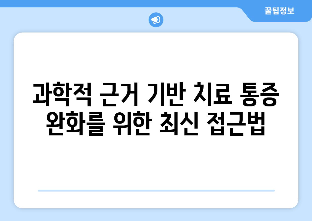 과학적 근거 기반 치료 통증 완화를 위한 최신 접근법