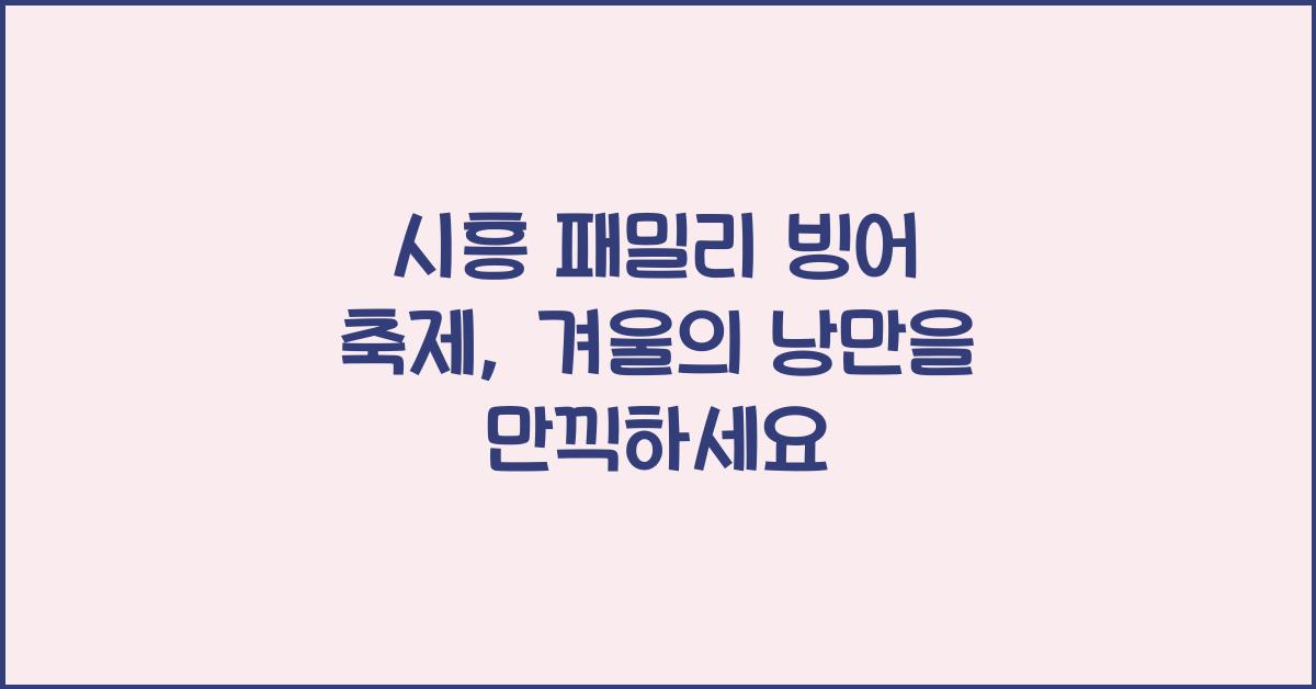 시흥 패밀리 빙어 축제