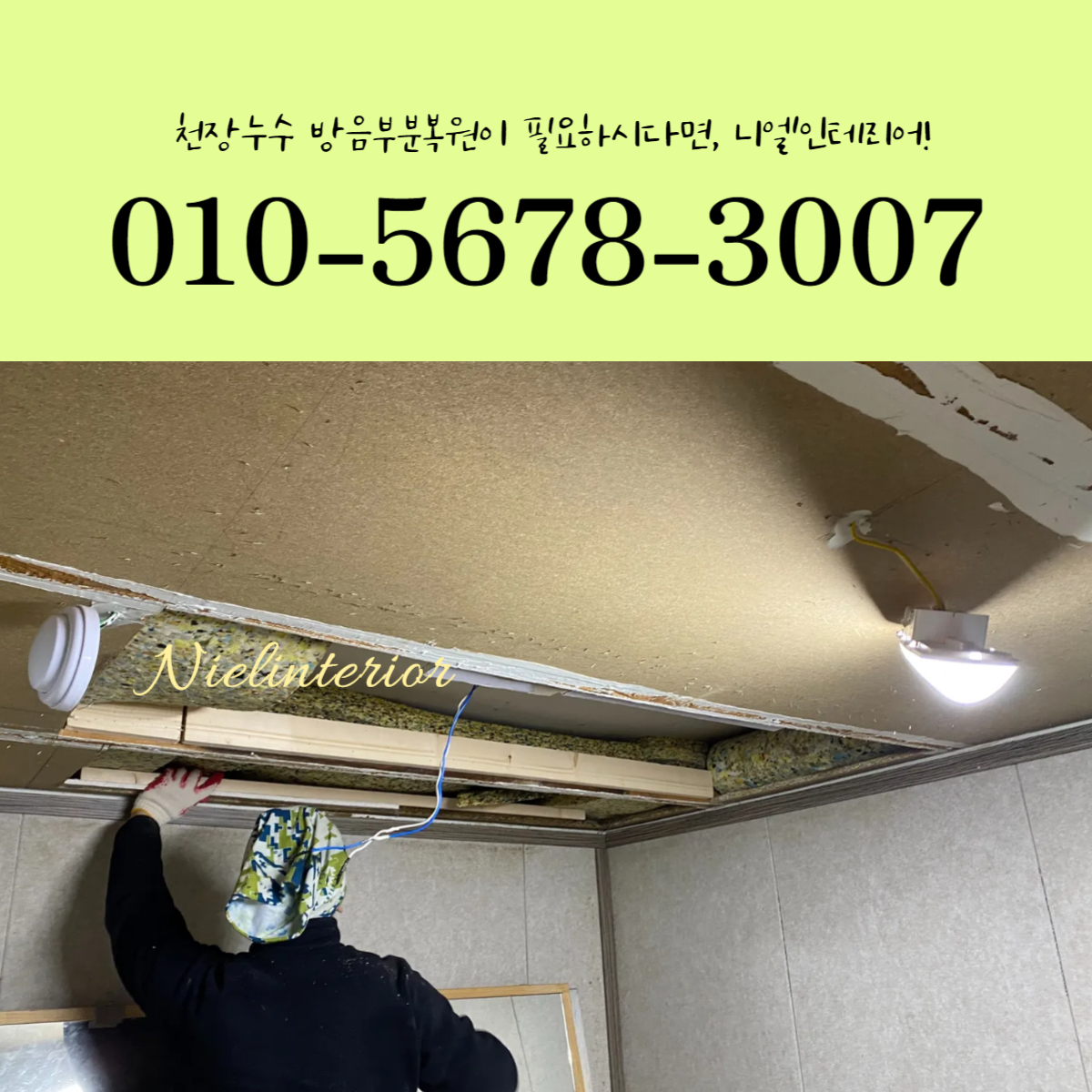 드럼연습실에서 천장누수로 천장방음재 손상 부분방음복원이 가능할까?