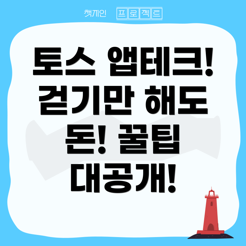 토스 앱테크! 걷기만 해도 돈 버는 꿀팁 대공개