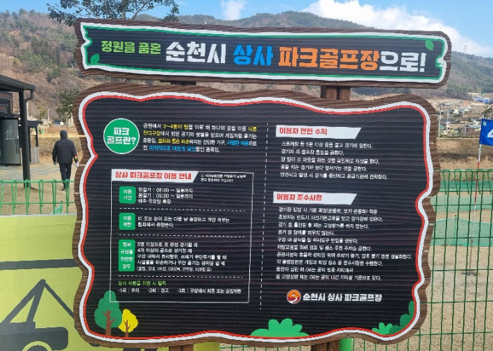 전라남도 순천시 상사파크골프장 소개