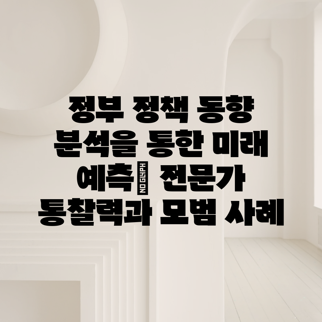 정부 정책 동향 분석을 통한 미래 예측 전문가 통찰력과