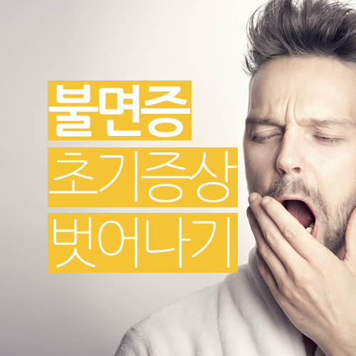  불면증 초기증상에서 벗어나기