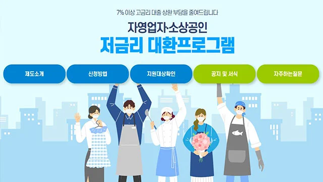 저금리대환프로그램