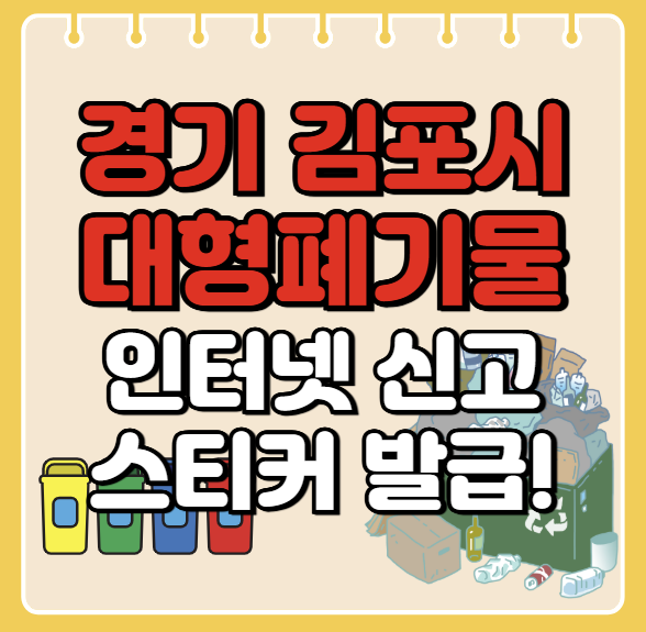 김포시 대형폐기물 인터넷 신고ㅣ스티커 발급 방법ㅣ처리 배출 방법