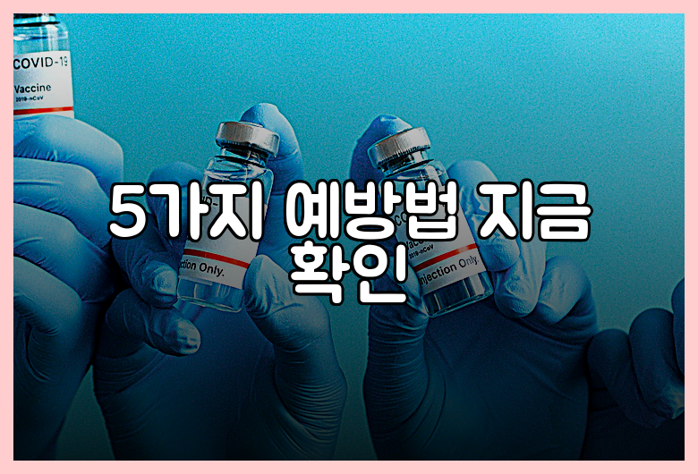 5가지 예방법 지금 확인